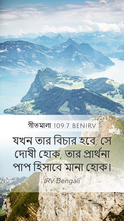 গীতমালা 109:7 BENIRV Mobile Phone Wallpaper - যখন তার বিচার হবে, - Mobile Bible Verse Wallpaper