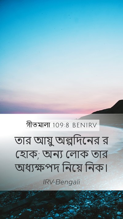 গীতমালা 109:8 BENIRV Bible Verse Image