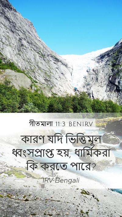 গীতমালা 11:3 BENIRV Bible Verse Image