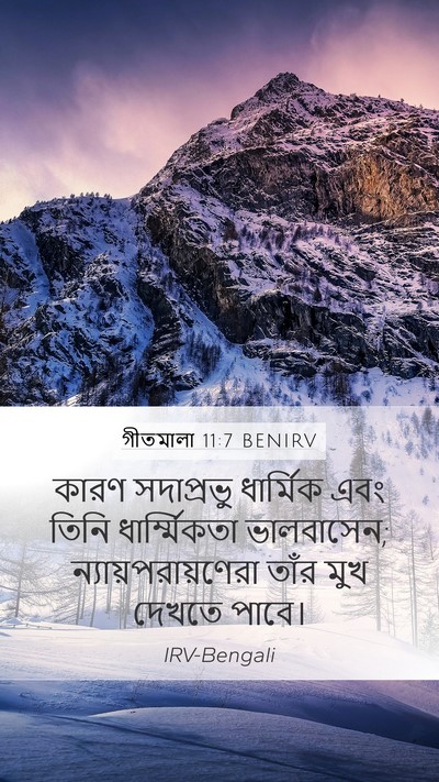 গীতমালা 11:7 BENIRV Mobile Phone Wallpaper - কারণ সদাপ্রভুু - Mobile Bible Verse Wallpaper