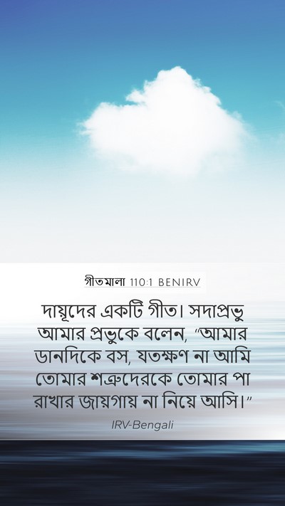 গীতমালা 110:1 BENIRV Mobile Phone Wallpaper - দায়ূদের একটি - Mobile Bible Verse Wallpaper