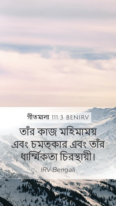 গীতমালা 111:3 BENIRV Bible Verse Image