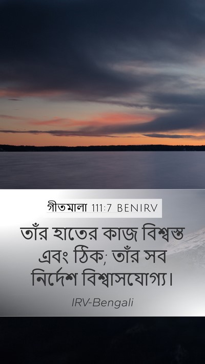 গীতমালা 111:7 BENIRV Bible Verse Image