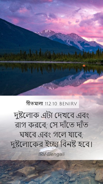 গীতমালা 112:10 BENIRV Bible Verse Image
