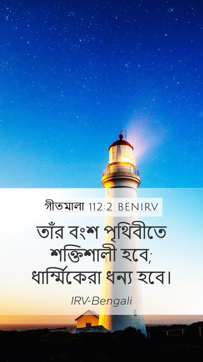গীতমালা 112:2 BENIRV Mobile Phone Wallpaper - তাঁর বংশ পৃথিবীতে - Mobile Bible Verse Wallpaper