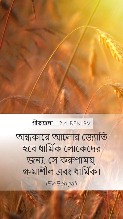 গীতমালা 112:4 BENIRV Bible Verse Image