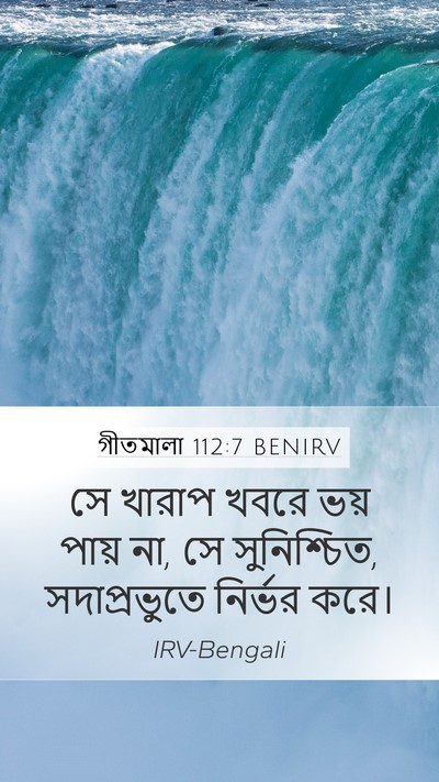 গীতমালা 112:7 BENIRV Bible Verse Image