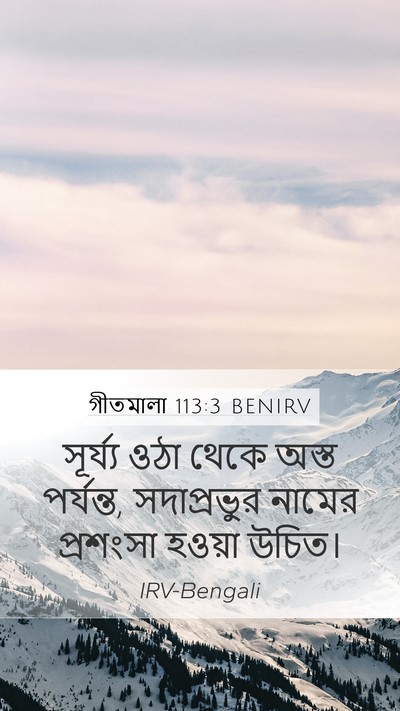 গীতমালা 113:3 BENIRV Bible Verse Image