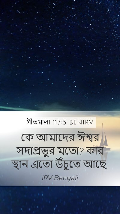 গীতমালা 113:5 BENIRV Bible Verse Image