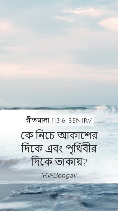 গীতমালা 113:6 BENIRV Bible Verse Image