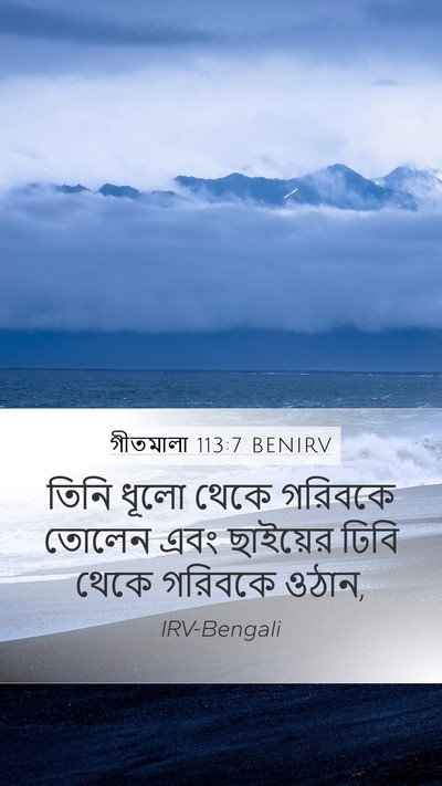গীতমালা 113:7 BENIRV Bible Verse Image