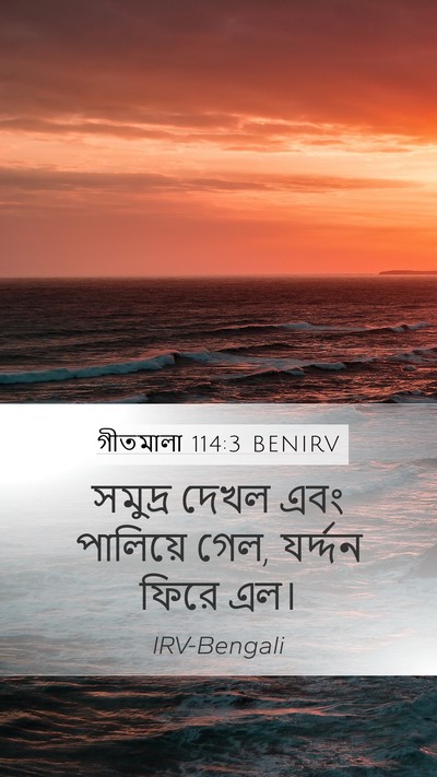 গীতমালা 114:3 BENIRV Bible Verse Image