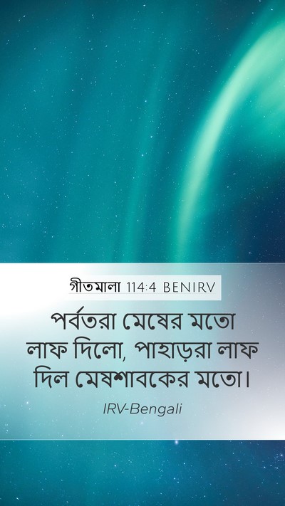 গীতমালা 114:4 BENIRV Bible Verse Image