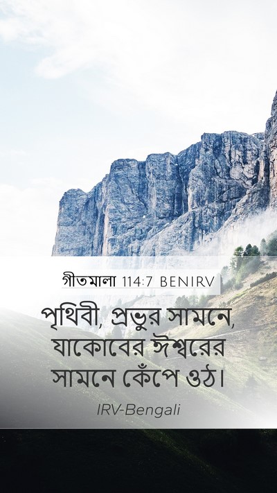 গীতমালা 114:7 BENIRV Bible Verse Image