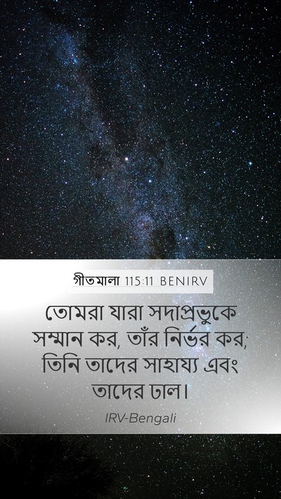 গীতমালা 115:11 BENIRV Mobile Phone Wallpaper - তোমরা যারা - Mobile Bible Verse Wallpaper