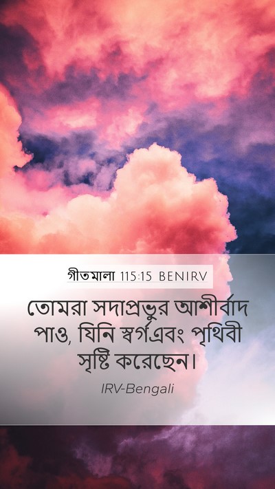 গীতমালা 115:15 BENIRV Bible Verse Image