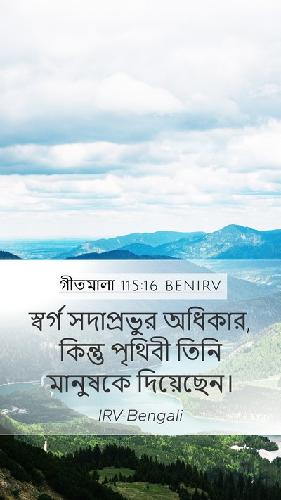 গীতমালা 115:16 BENIRV Bible Verse Image