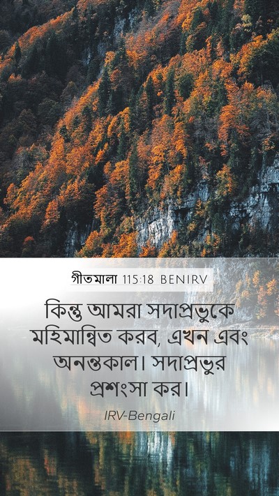 গীতমালা 115:18 BENIRV Bible Verse Image