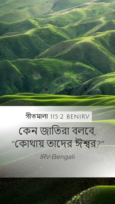 গীতমালা 115:2 BENIRV Bible Verse Image