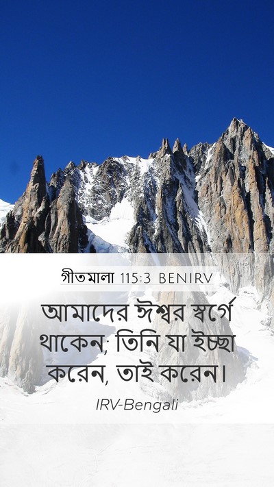 গীতমালা 115:3 BENIRV Bible Verse Image