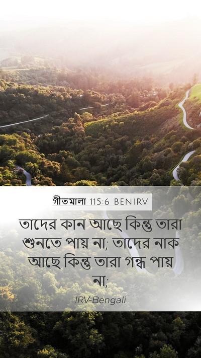 গীতমালা 115:6 BENIRV Mobile Phone Wallpaper - তাদের কান আছে - Mobile Bible Verse Wallpaper