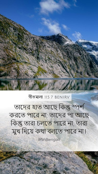 গীতমালা 115:7 BENIRV Bible Verse Image
