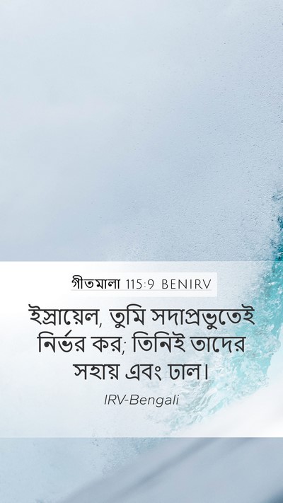 গীতমালা 115:9 BENIRV Bible Verse Image