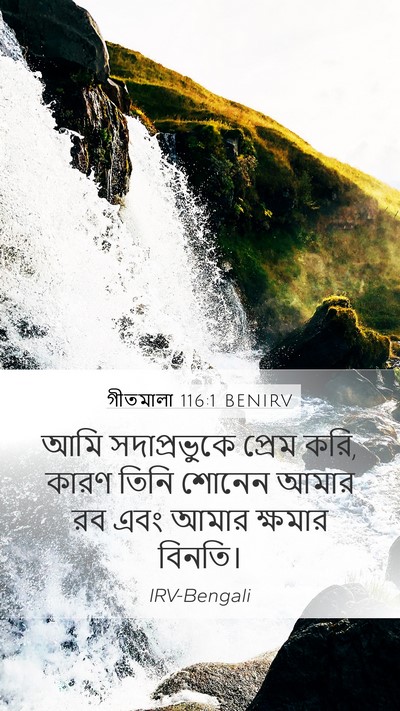 গীতমালা 116:1 BENIRV Mobile Phone Wallpaper - আমি সদাপ্রভুুকে - Mobile Bible Verse Wallpaper