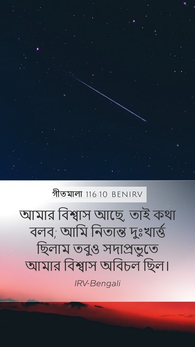 গীতমালা 116:10 BENIRV Mobile Phone Wallpaper - আমার বিশ্বাস আছে, - Mobile Bible Verse Wallpaper
