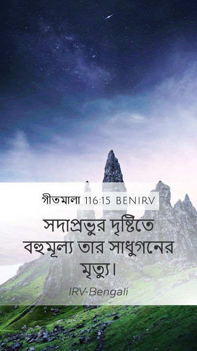 গীতমালা 116:15 BENIRV Bible Verse Image