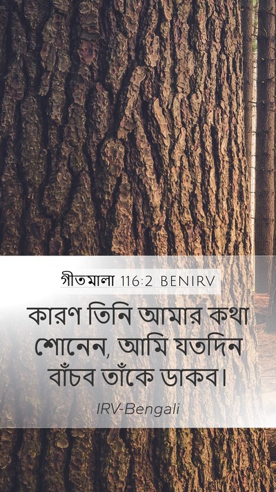 গীতমালা 116:2 BENIRV Bible Verse Image