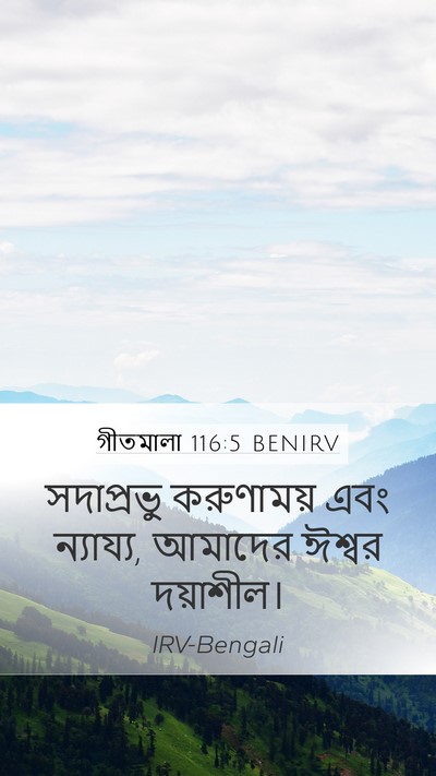 গীতমালা 116:5 BENIRV Mobile Phone Wallpaper - সদাপ্রভুু - Mobile Bible Verse Wallpaper