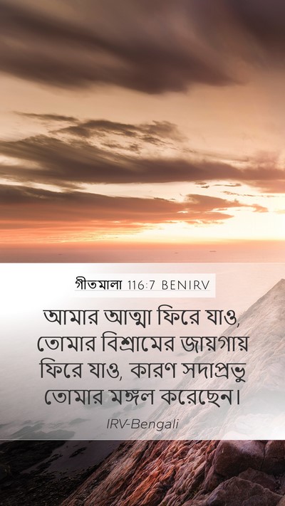গীতমালা 116:7 BENIRV Bible Verse Image