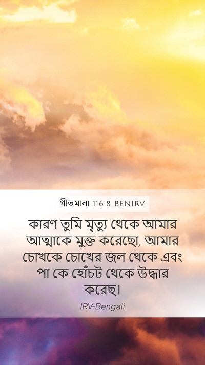 গীতমালা 116:8 BENIRV Bible Verse Image