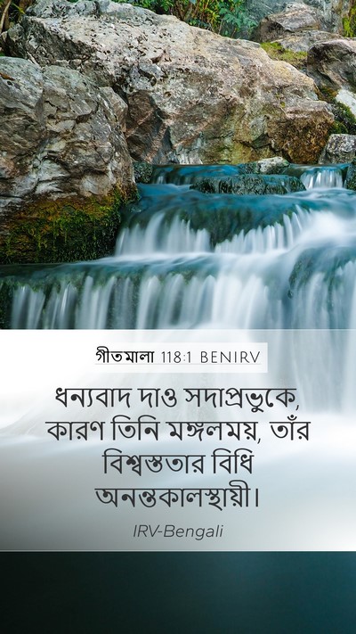 গীতমালা 118:1 BENIRV Bible Verse Image