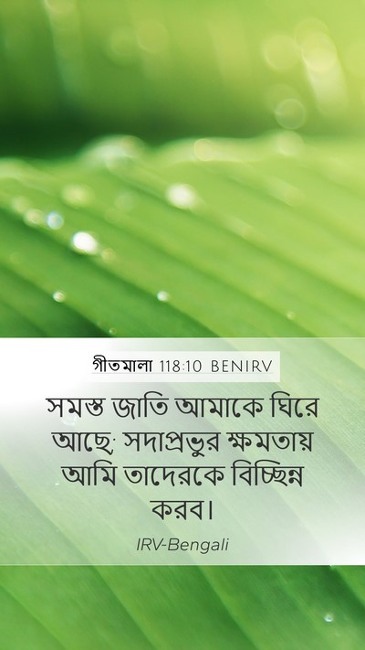 গীতমালা 118:10 BENIRV Bible Verse Image