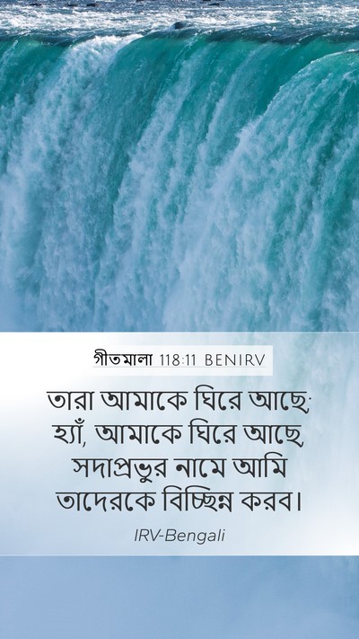 গীতমালা 118:11 BENIRV Mobile Phone Wallpaper - তারা আমাকে ঘিরে - Mobile Bible Verse Wallpaper