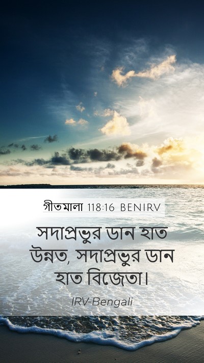 গীতমালা 118:16 BENIRV Bible Verse Image