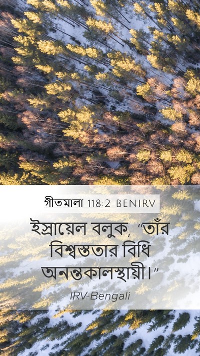 গীতমালা 118:2 BENIRV Mobile Phone Wallpaper - ইস্রায়েল বলুক, - Mobile Bible Verse Wallpaper