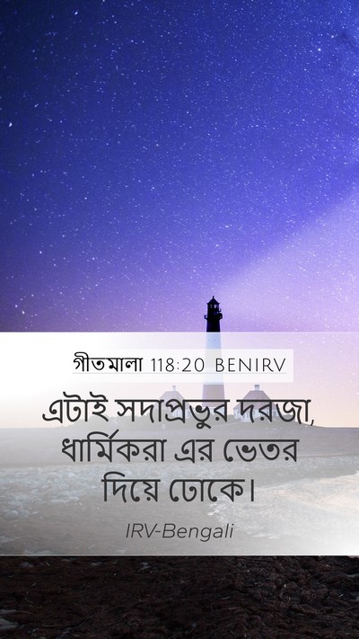 গীতমালা 118:20 BENIRV Mobile Phone Wallpaper - এটাই সদাপ্রভুুর - Mobile Bible Verse Wallpaper