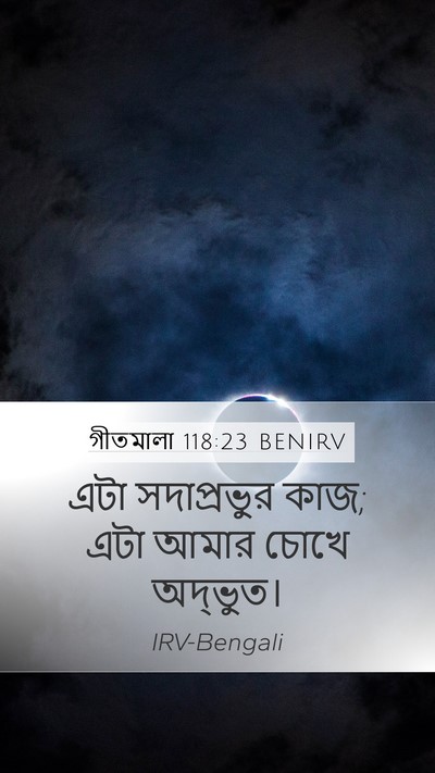 গীতমালা 118:23 BENIRV Mobile Phone Wallpaper - এটা সদাপ্রভুুর - Mobile Bible Verse Wallpaper