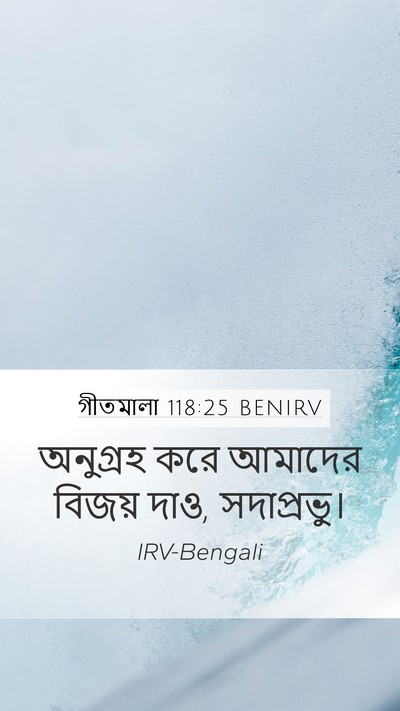 গীতমালা 118:25 BENIRV Bible Verse Image