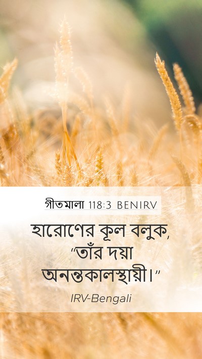 গীতমালা 118:3 BENIRV Mobile Phone Wallpaper - হারোণের কূল বলুক, - Mobile Bible Verse Wallpaper