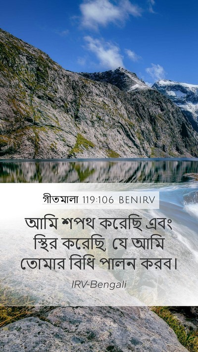 গীতমালা 119:106 BENIRV Bible Verse Image