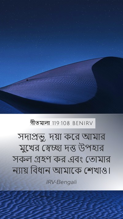 গীতমালা 119:108 BENIRV Bible Verse Image