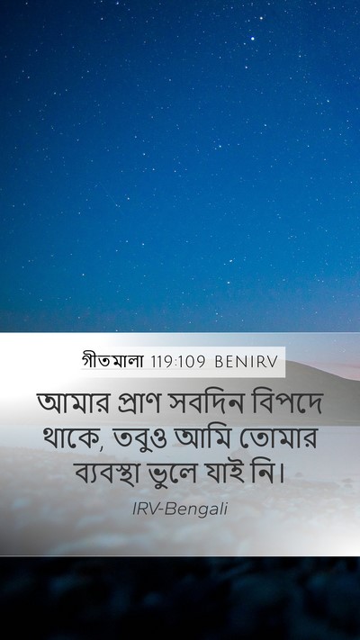 গীতমালা 119:109 BENIRV Bible Verse Image