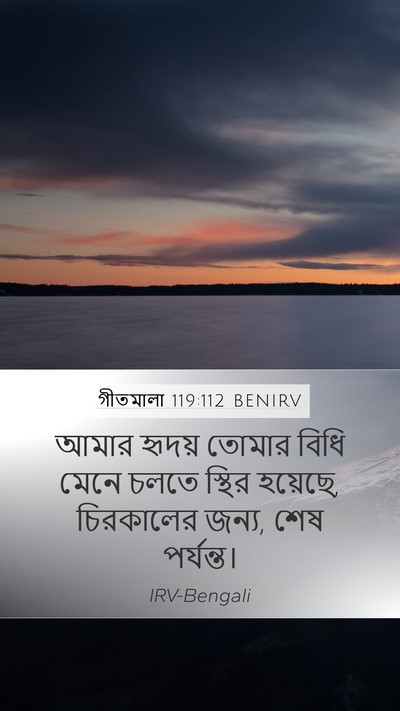 গীতমালা 119:112 BENIRV Bible Verse Image