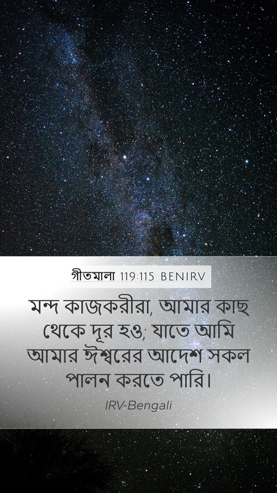 গীতমালা 119:115 BENIRV Bible Verse Image