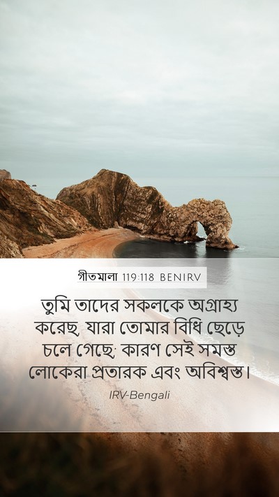 গীতমালা 119:118 BENIRV Bible Verse Image