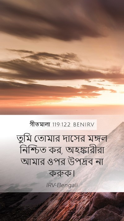 গীতমালা 119:122 BENIRV Bible Verse Image